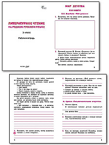 Literary reading in the native Russian language. 3rd grade. Workbook