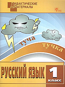 Russian language. 1 class. Multi-level tasks