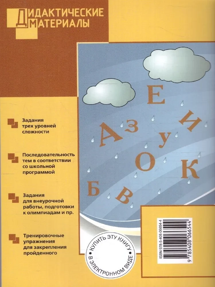 Russian language. 1 class. Multi-level tasks