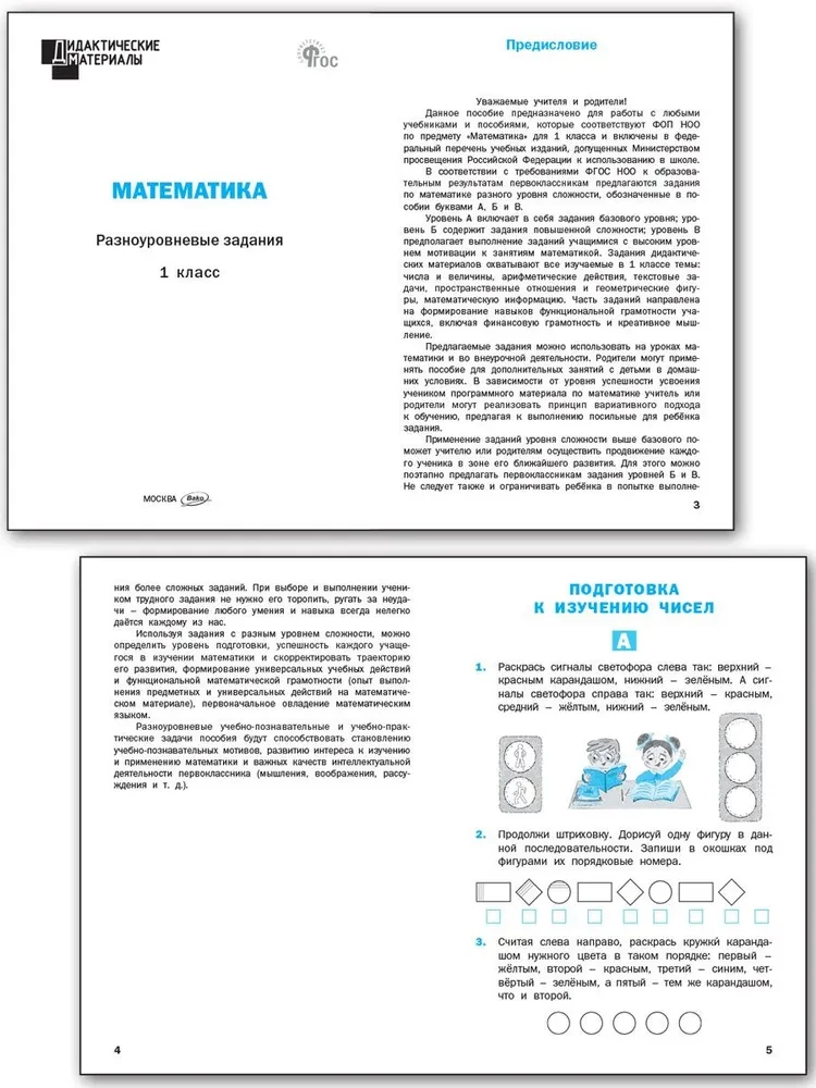 Математика. 1 класс. Разноуровневые задания