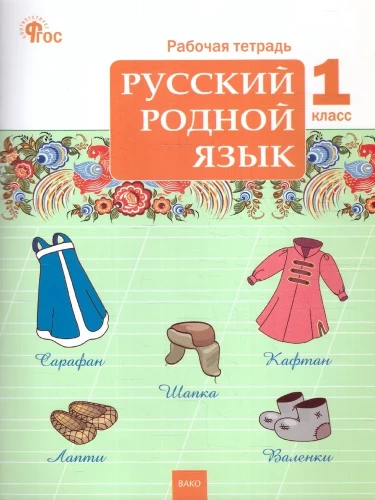 Russian native language. 1 class. Workbook