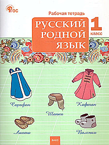 Russian native language. 1 class. Workbook