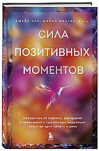 Сила позитивных моментов. Избавьтесь от стресса, выгорания и тревожности при помощи медитации всего за одну минуту в день