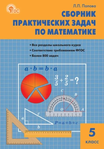 Mathematics. 5th grade. Collection of practical problems