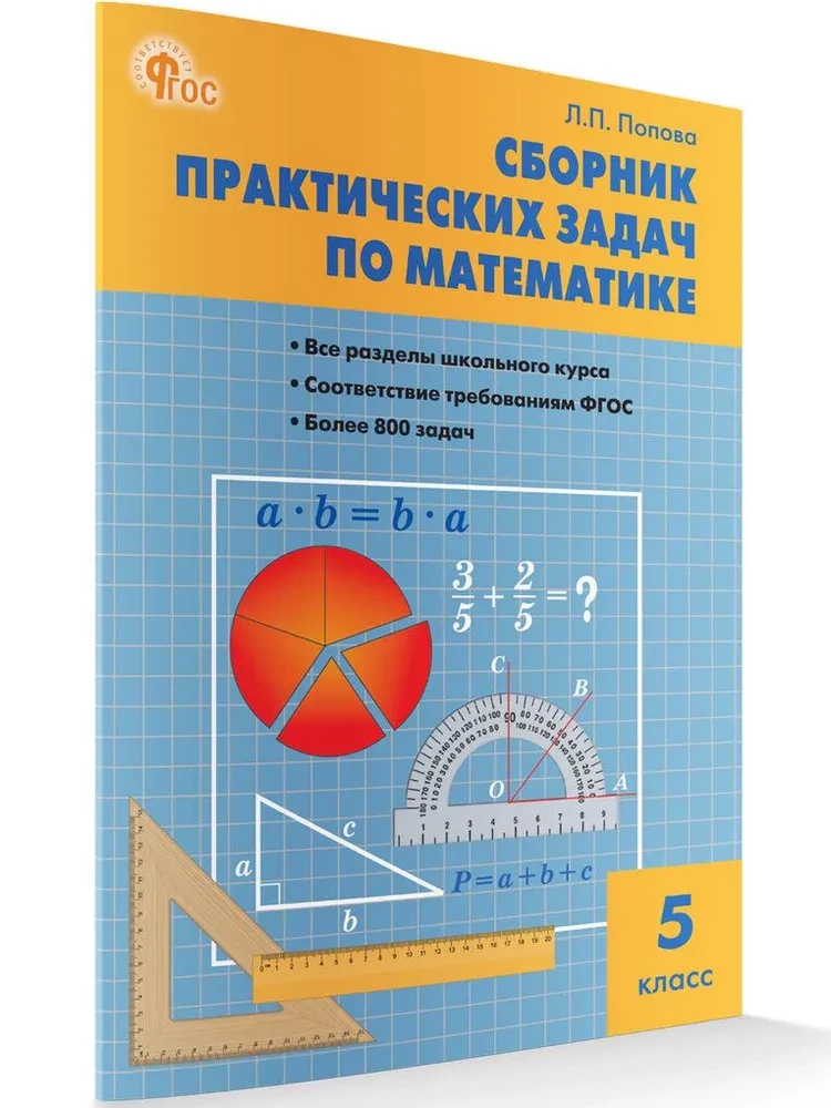 Mathematics. 5th grade. Collection of practical problems