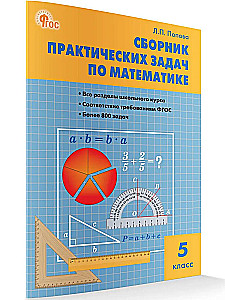 Mathematics. 5th grade. Collection of practical problems