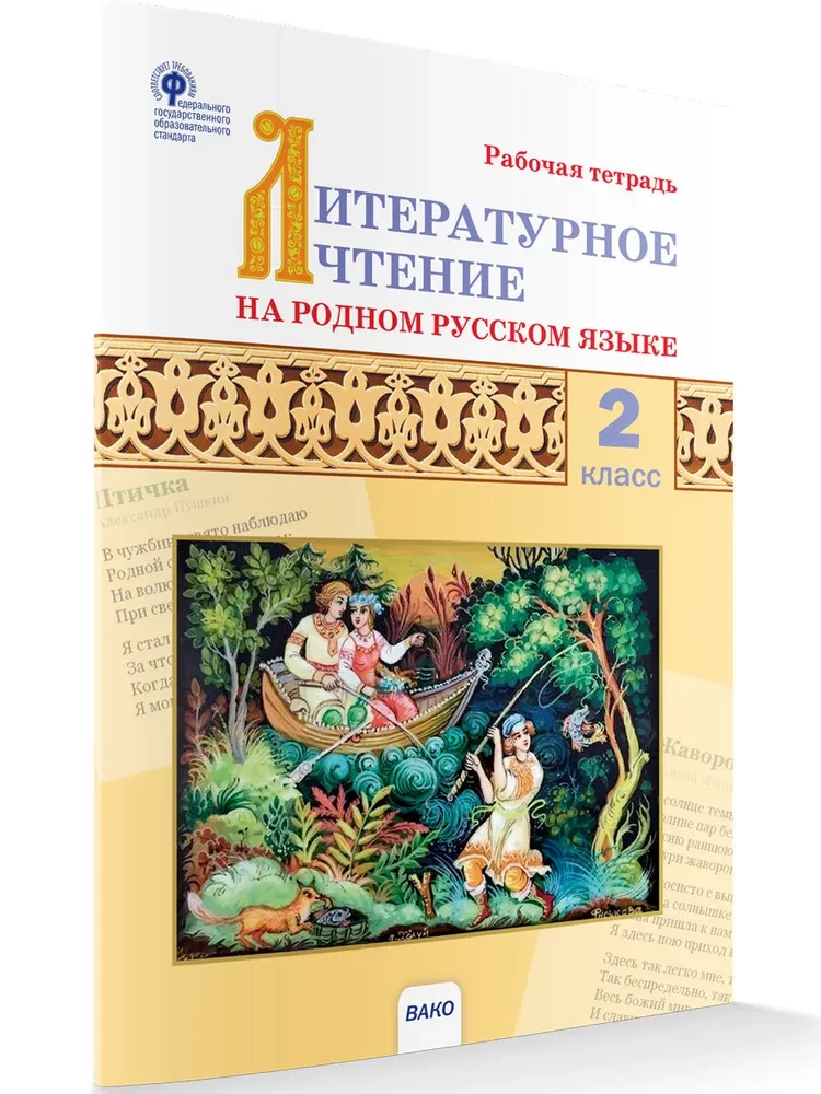 Literary reading in the native Russian language. 2nd grade. Workbook