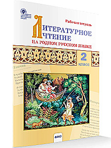 Literary reading in the native Russian language. 2nd grade. Workbook