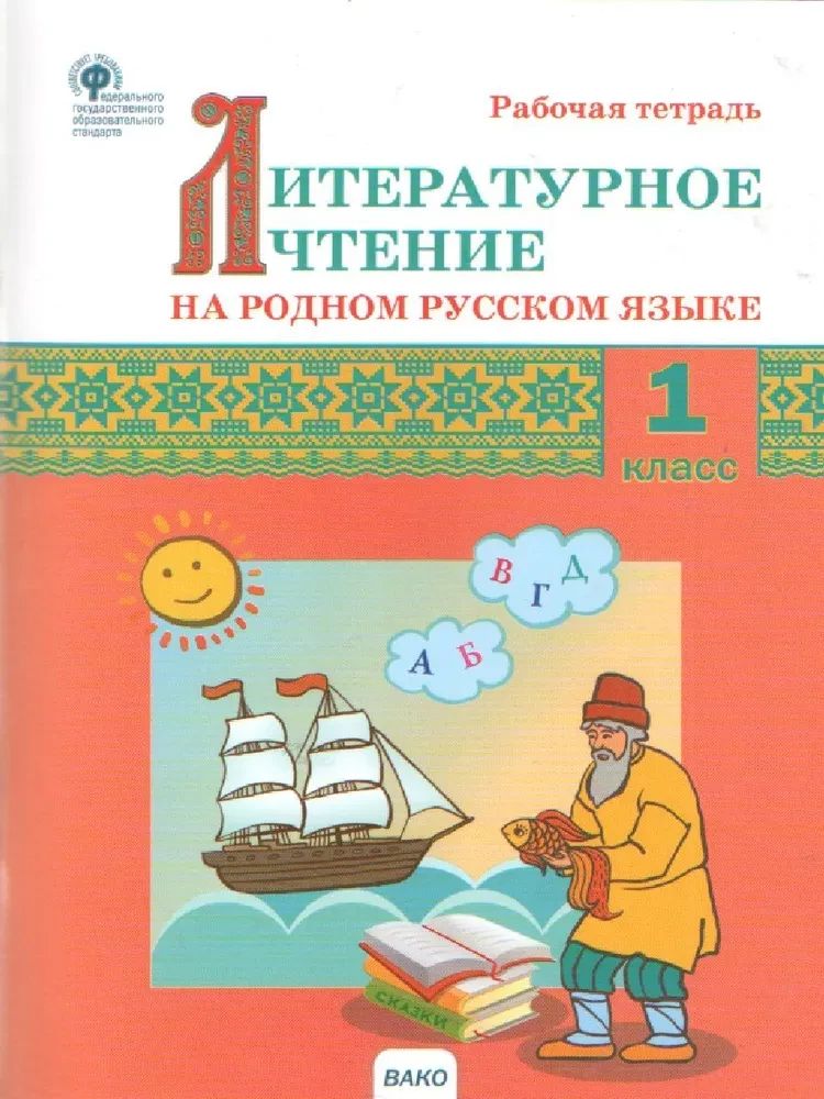 Literary reading in the native Russian language. 1 class. Workbook