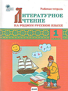 Literary reading in the native Russian language. 1 class. Workbook