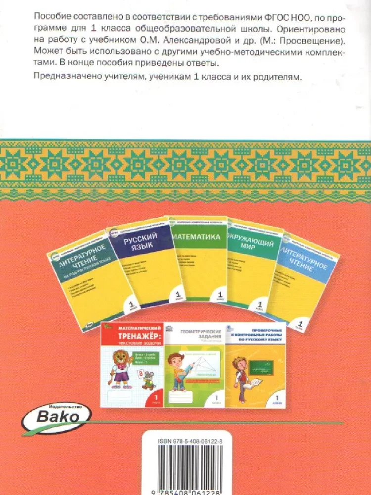 Literary reading in the native Russian language. 1 class. Workbook