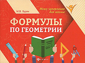 Формулы по геометрии