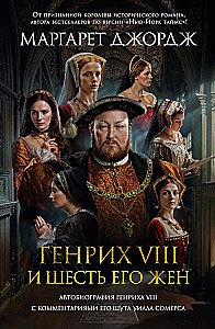 Henry VIII and his six wives. The Autobiography of Henry VIII with Commentary by His Jester Will Somers