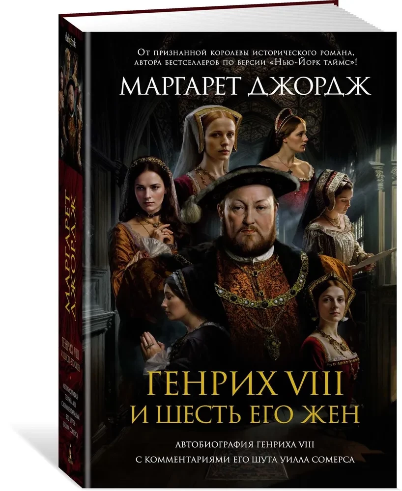 Генрих VIII и шесть его жен. Автобиография Генриха VIII с комментариями его шута Уилла Сомерса