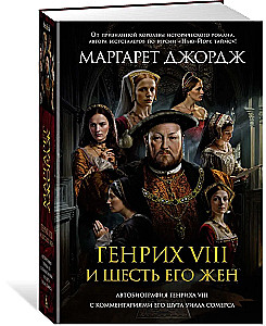 Henry VIII and his six wives. The Autobiography of Henry VIII with Commentary by His Jester Will Somers