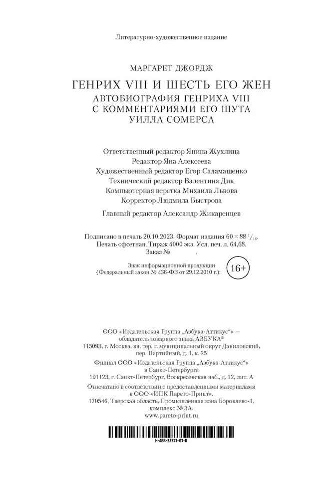 Генрих VIII и шесть его жен. Автобиография Генриха VIII с комментариями его шута Уилла Сомерса