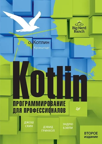 Kotlin. Programming for professionals