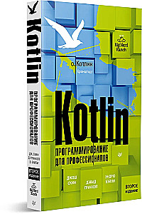 Kotlin. Программирование для профессионалов