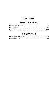 Мужская верность. Птица счастья