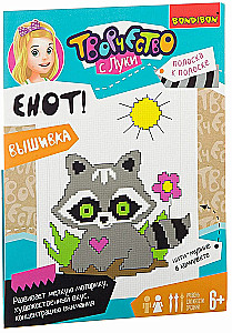 Set for creativity Embroidery on cotton canvas. Raccoon!