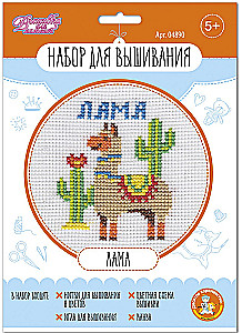 Embroidery kit Lama