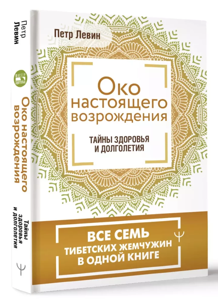 Око настоящего возрождения. Все семь тибетских жемчужин в одной книге