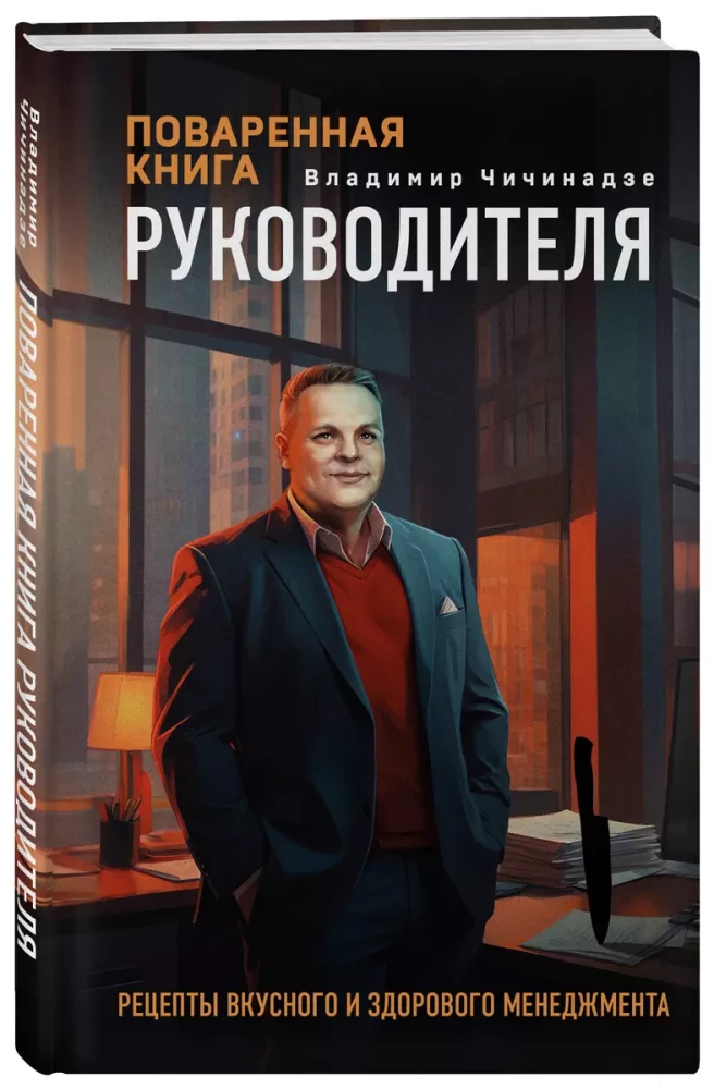 Поваренная книга руководителя