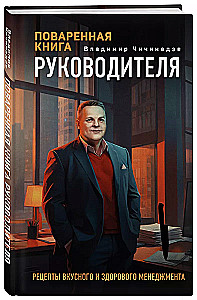 Поваренная книга руководителя