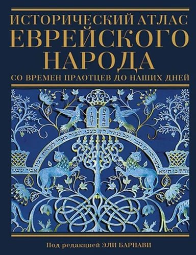 Исторический атлас еврейского народа со времен праотцев до наших дней