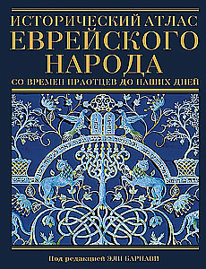 Исторический атлас еврейского народа со времен праотцев до наших дней