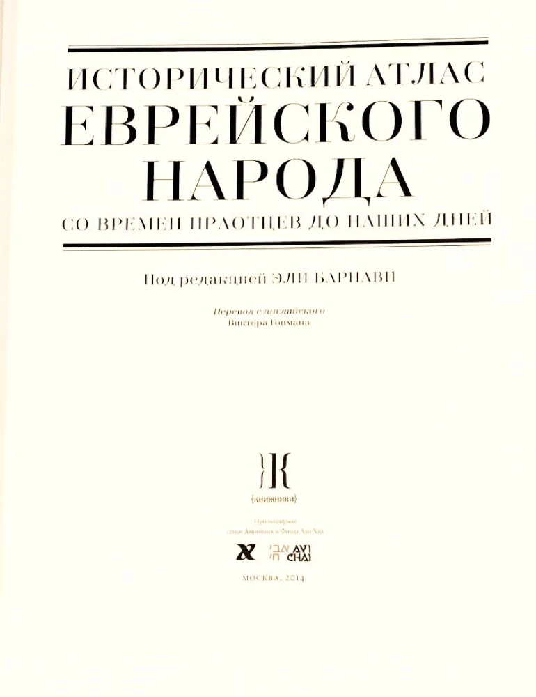 Исторический атлас еврейского народа со времен праотцев до наших дней