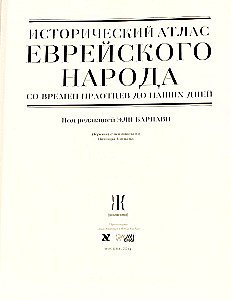 Исторический атлас еврейского народа со времен праотцев до наших дней