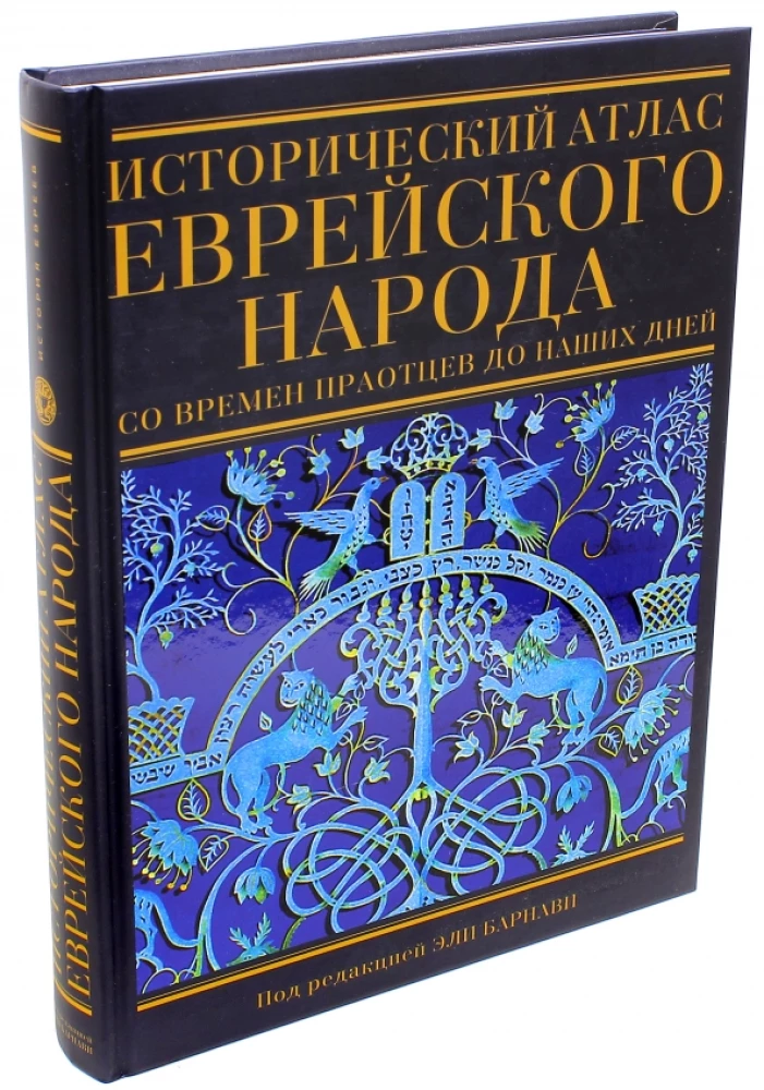 Исторический атлас еврейского народа со времен праотцев до наших дней