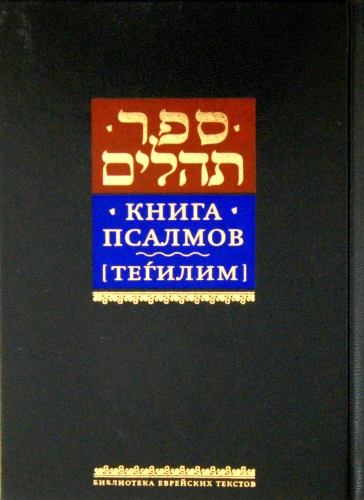 Book of Psalms Tehillim