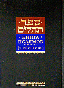 Book of Psalms Tehillim