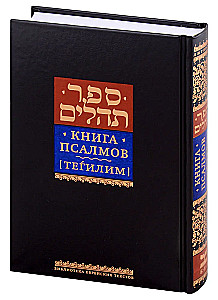 Book of Psalms Tehillim