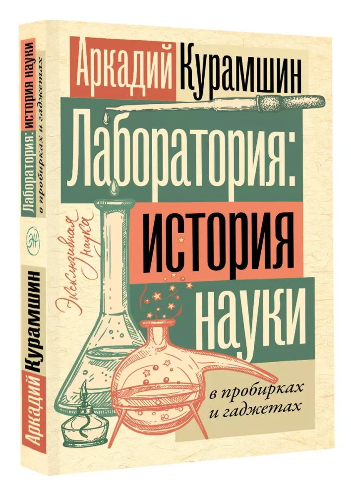 Лаборатория: история науки в пробирках и гаджетах