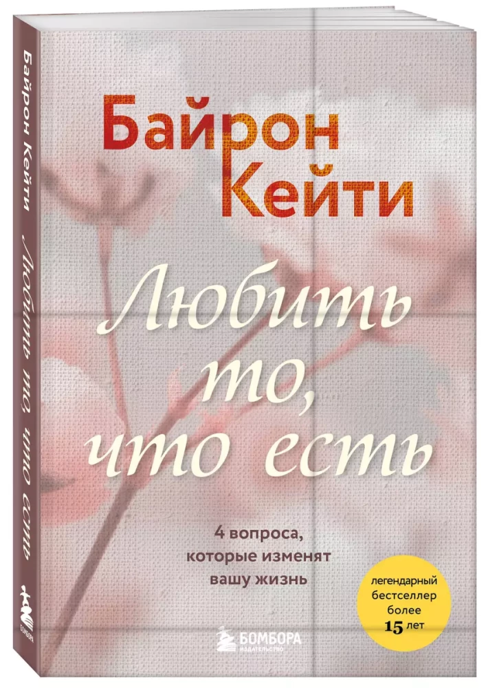 Любить то, что есть. 4 вопроса, которые изменят вашу жизнь