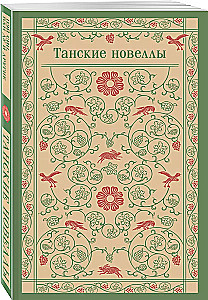 Танские новеллы