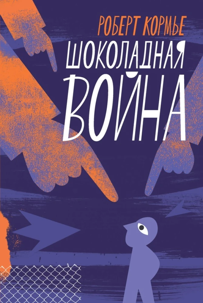 Шоколадная война