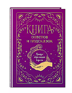 Книга ответов и подсказок. Оракул современной ведьмы