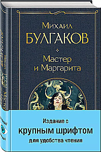 Мастер и Маргарита