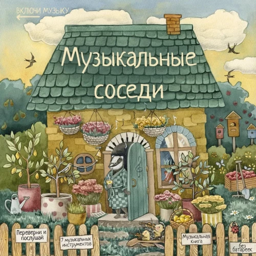 Музыкальные соседи