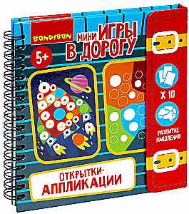 Мини-игры в дорогу Открытки-аппликации 3