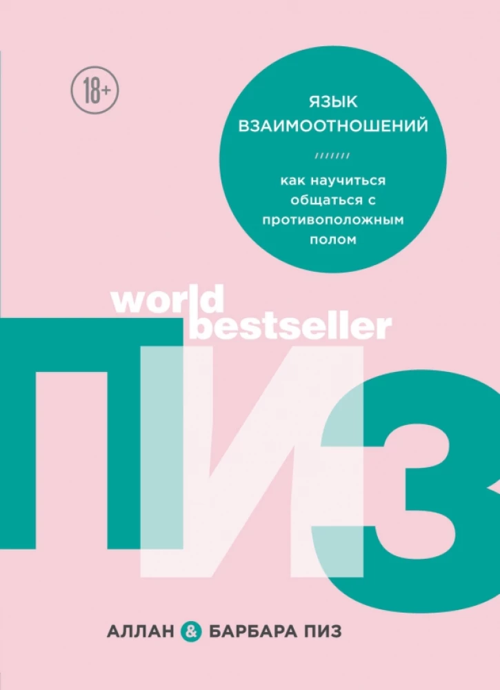 Язык взаимоотношений. Как научиться общаться с противоположным полом