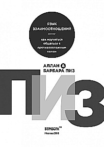 Язык взаимоотношений. Как научиться общаться с противоположным полом