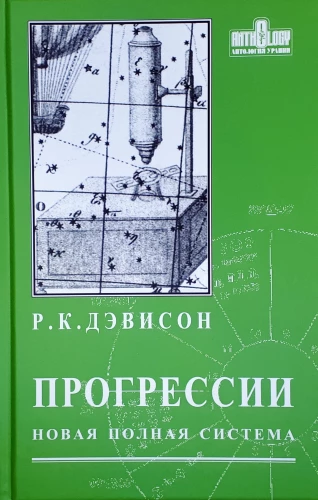 Дэвисон Р. Прогрессии. Новая полная система