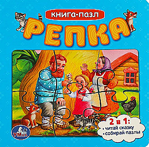 Репка. Книга-пазл