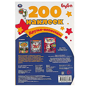 200 наклеек. Друзья-непоседы. Буба