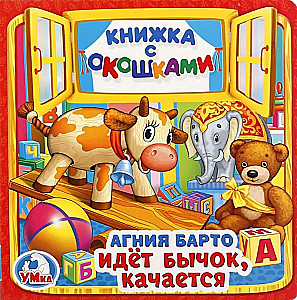 Идет бычок, качается. Книжка с окошками